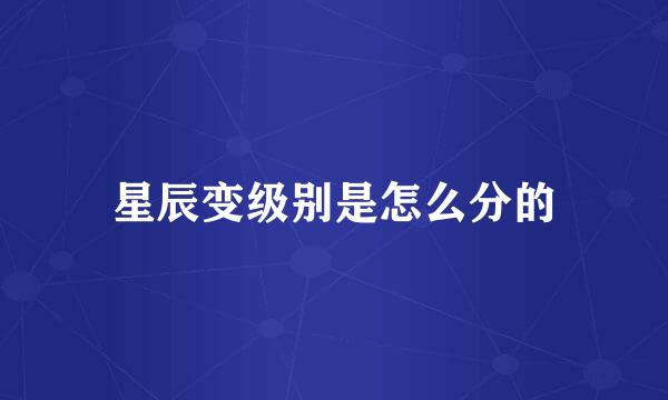 星辰变级别是怎么分的