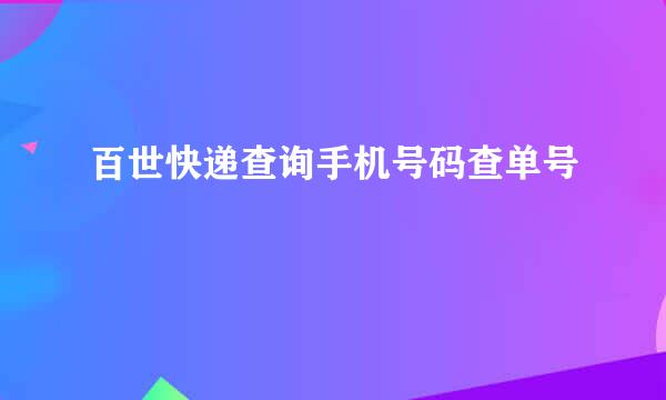 百世快递查询手机号码查单号