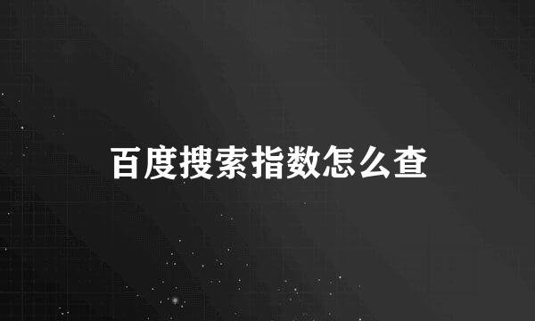 百度搜索指数怎么查
