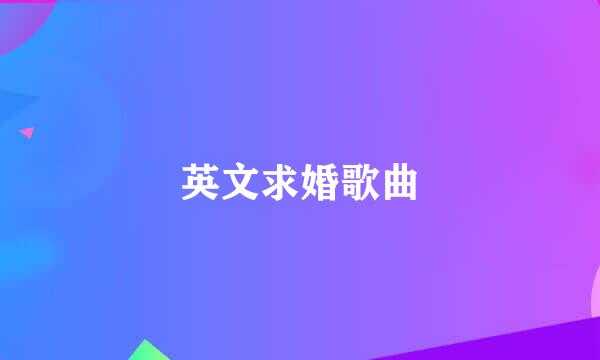 英文求婚歌曲