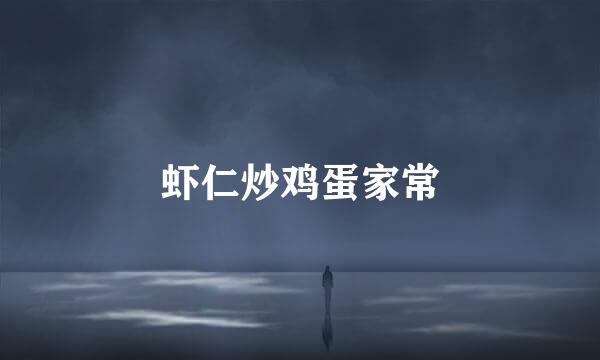 虾仁炒鸡蛋家常