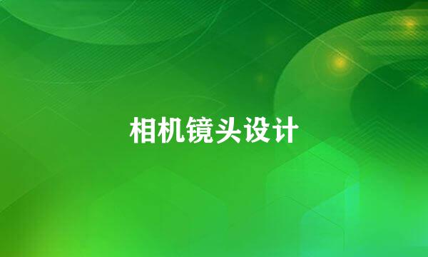相机镜头设计