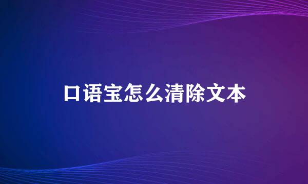 口语宝怎么清除文本