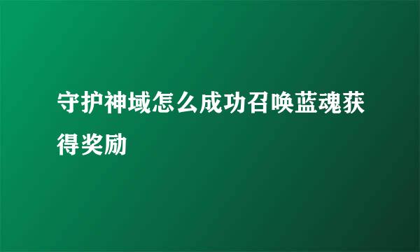 守护神域怎么成功召唤蓝魂获得奖励