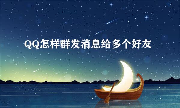QQ怎样群发消息给多个好友