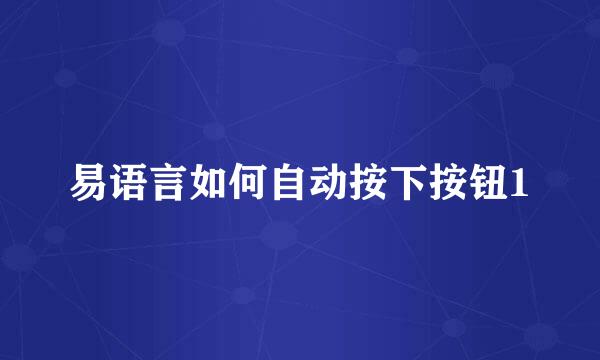 易语言如何自动按下按钮1