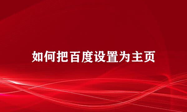 如何把百度设置为主页