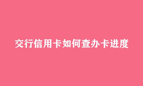 交行信用卡如何查办卡进度