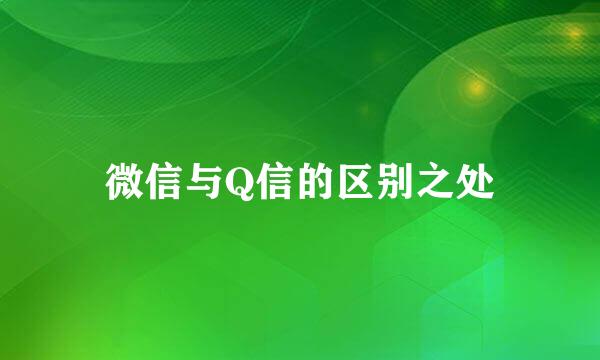 微信与Q信的区别之处