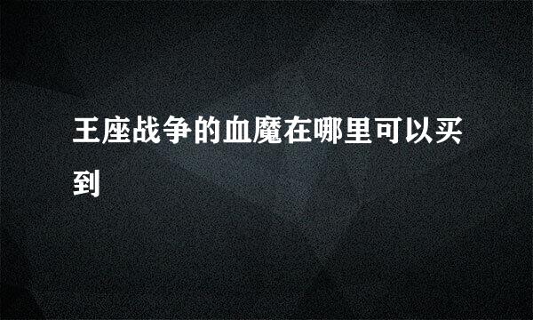 王座战争的血魔在哪里可以买到