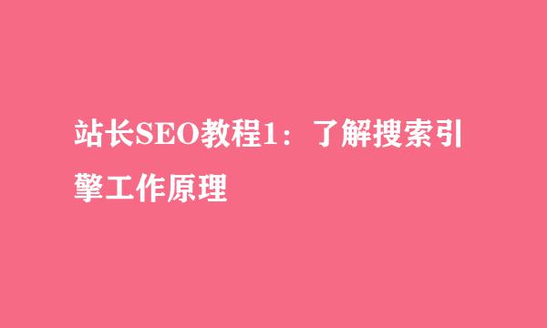 站长SEO教程1：了解搜索引擎工作原理