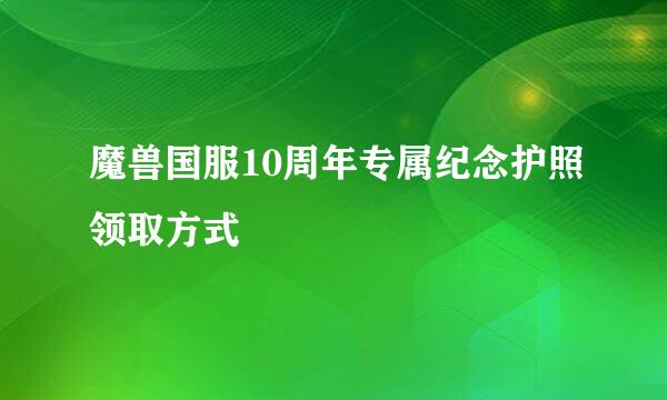 魔兽国服10周年专属纪念护照领取方式