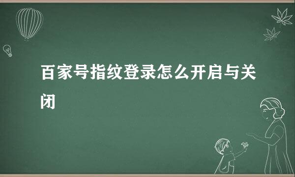 百家号指纹登录怎么开启与关闭