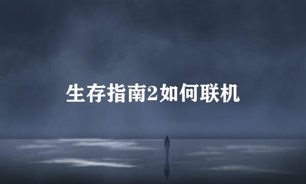 生存指南2如何联机