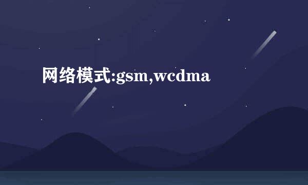 网络模式:gsm,wcdma