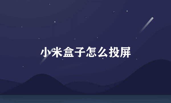小米盒子怎么投屏