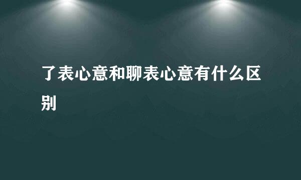 了表心意和聊表心意有什么区别