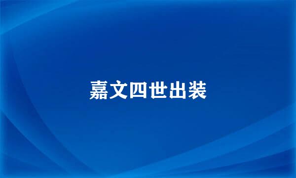 嘉文四世出装