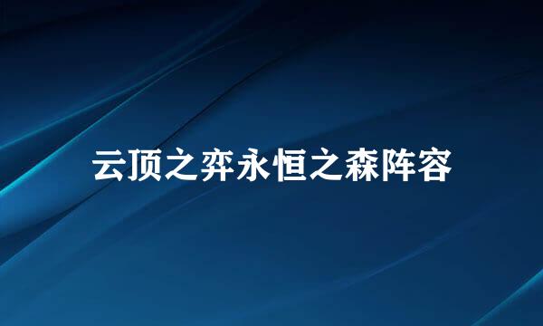 云顶之弈永恒之森阵容