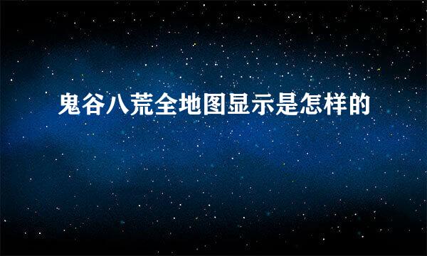 鬼谷八荒全地图显示是怎样的