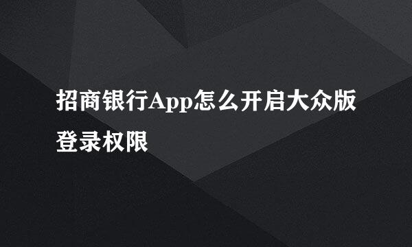 招商银行App怎么开启大众版登录权限
