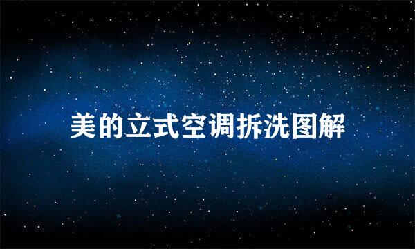 美的立式空调拆洗图解
