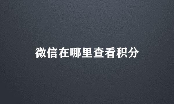 微信在哪里查看积分