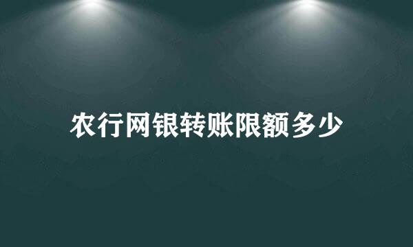 农行网银转账限额多少