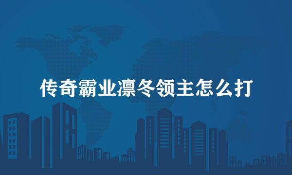 传奇霸业凛冬领主怎么打