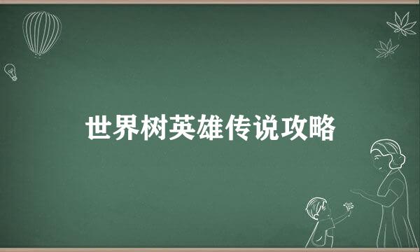世界树英雄传说攻略
