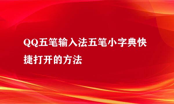 QQ五笔输入法五笔小字典快捷打开的方法