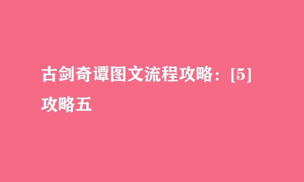 古剑奇谭图文流程攻略：[5]攻略五