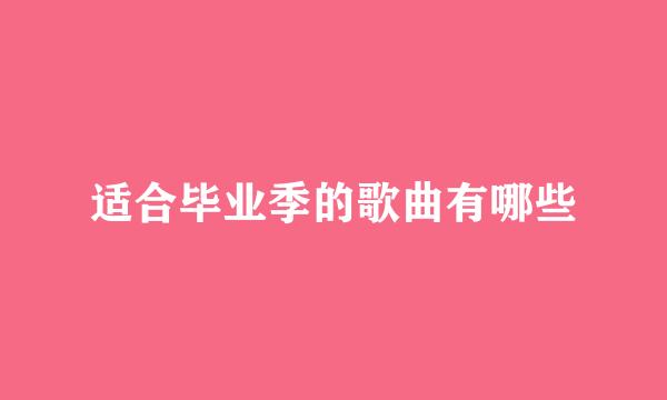 适合毕业季的歌曲有哪些