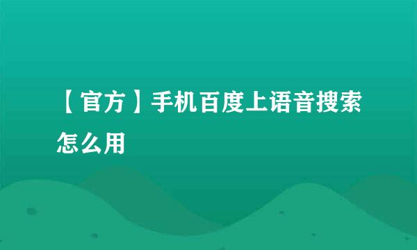 【官方】手机百度上语音搜索怎么用