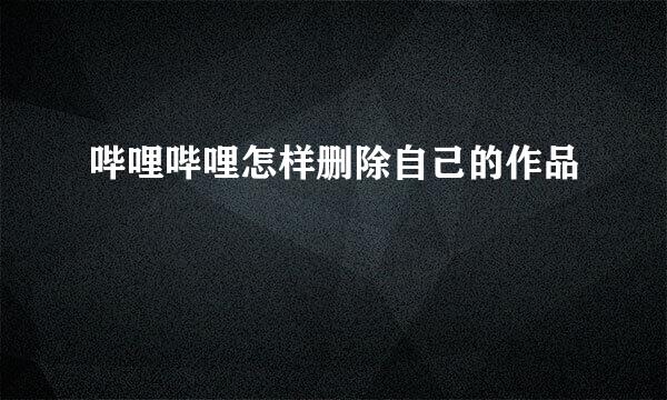 哔哩哔哩怎样删除自己的作品