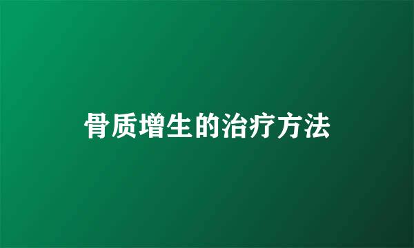 骨质增生的治疗方法