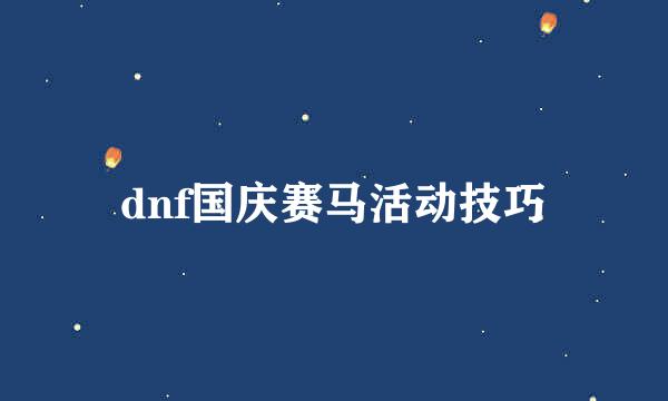 dnf国庆赛马活动技巧