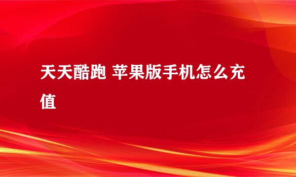 天天酷跑 苹果版手机怎么充值