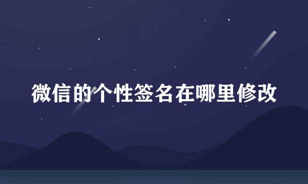 微信的个性签名在哪里修改