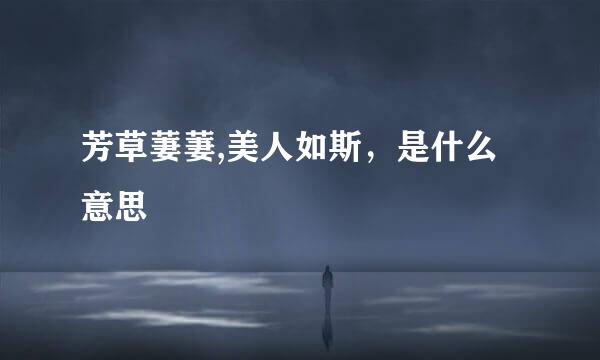 芳草萋萋,美人如斯，是什么意思