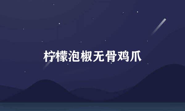 柠檬泡椒无骨鸡爪