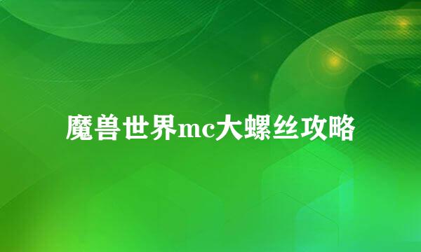魔兽世界mc大螺丝攻略