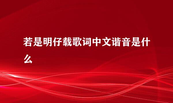 若是明仔载歌词中文谐音是什么