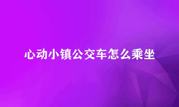 心动小镇公交车怎么乘坐