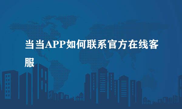 当当APP如何联系官方在线客服