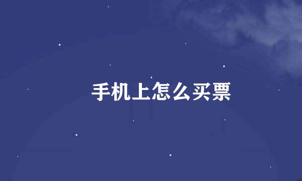 ​手机上怎么买票