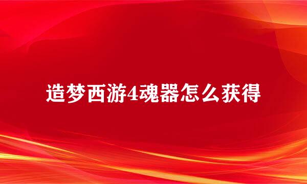 造梦西游4魂器怎么获得