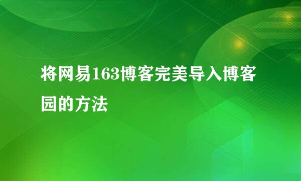 将网易163博客完美导入博客园的方法