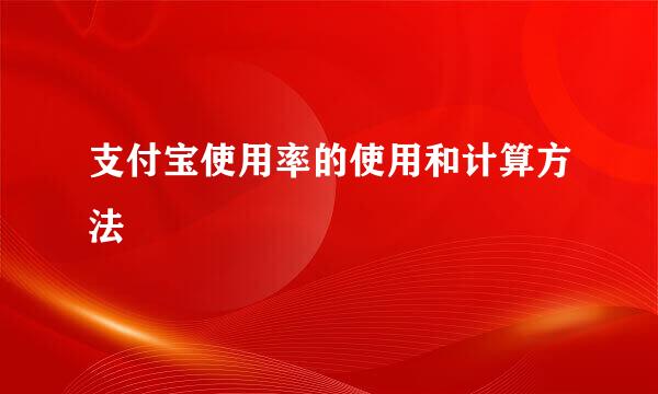 支付宝使用率的使用和计算方法