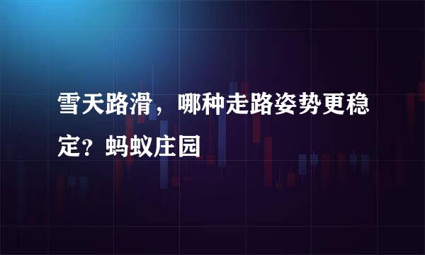 雪天路滑，哪种走路姿势更稳定？蚂蚁庄园